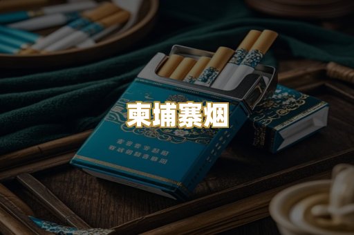 柬埔寨烟