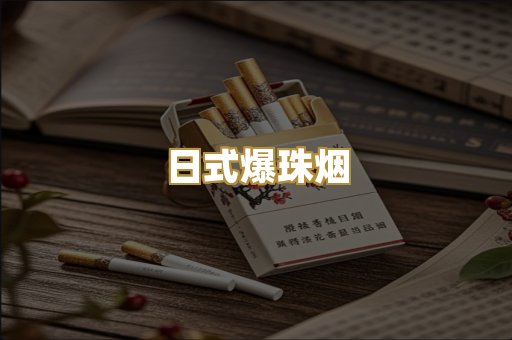 日式爆珠烟