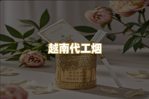 越南代工烟